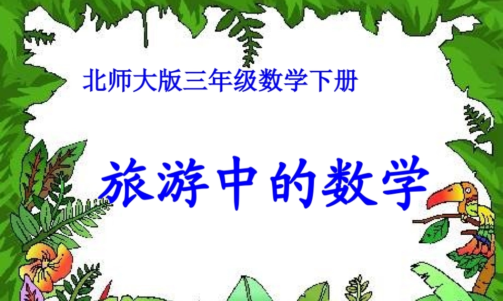 （北师大版）三年级数学下册课件旅游中的数学