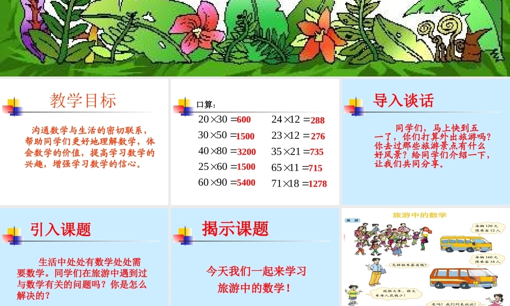 （北师大版）三年级数学下册课件旅游中的数学