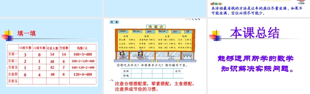 （北师大版）三年级数学下册课件旅游中的数学