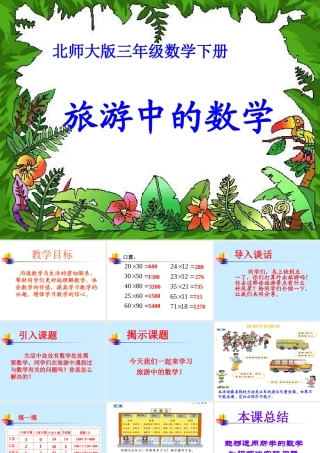 （北师大版）三年级数学下册课件旅游中的数学