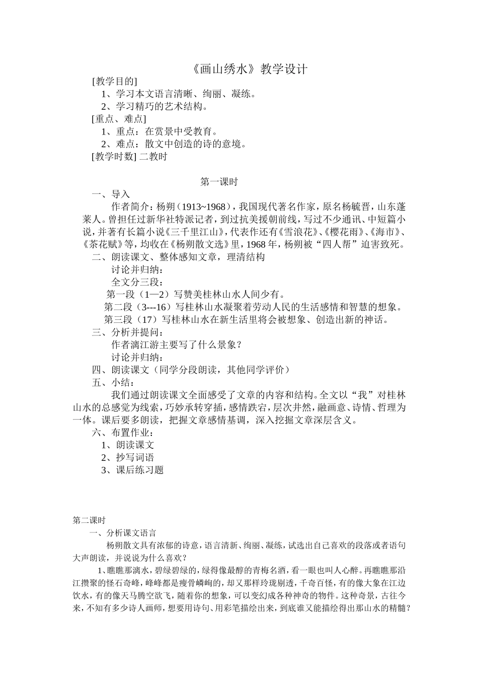 画山绣水教学设计_第1页