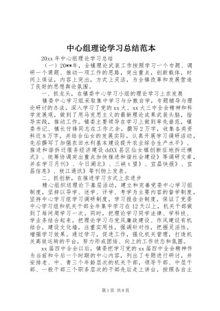 中心组理论学习总结范本