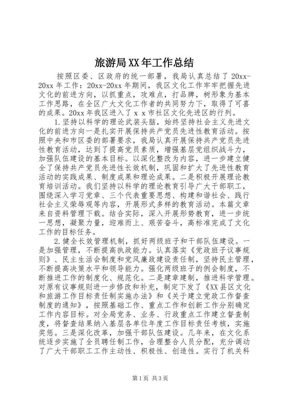 旅游局XX年工作总结_第1页