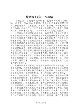 旅游局XX年工作总结