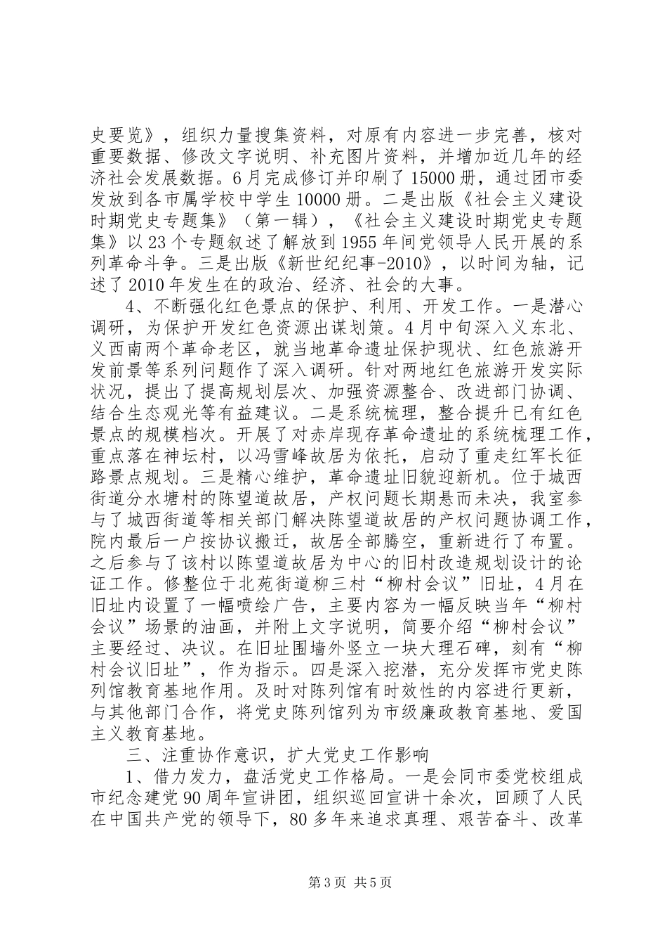 党史研究室工作总结及工作思路_1_第3页