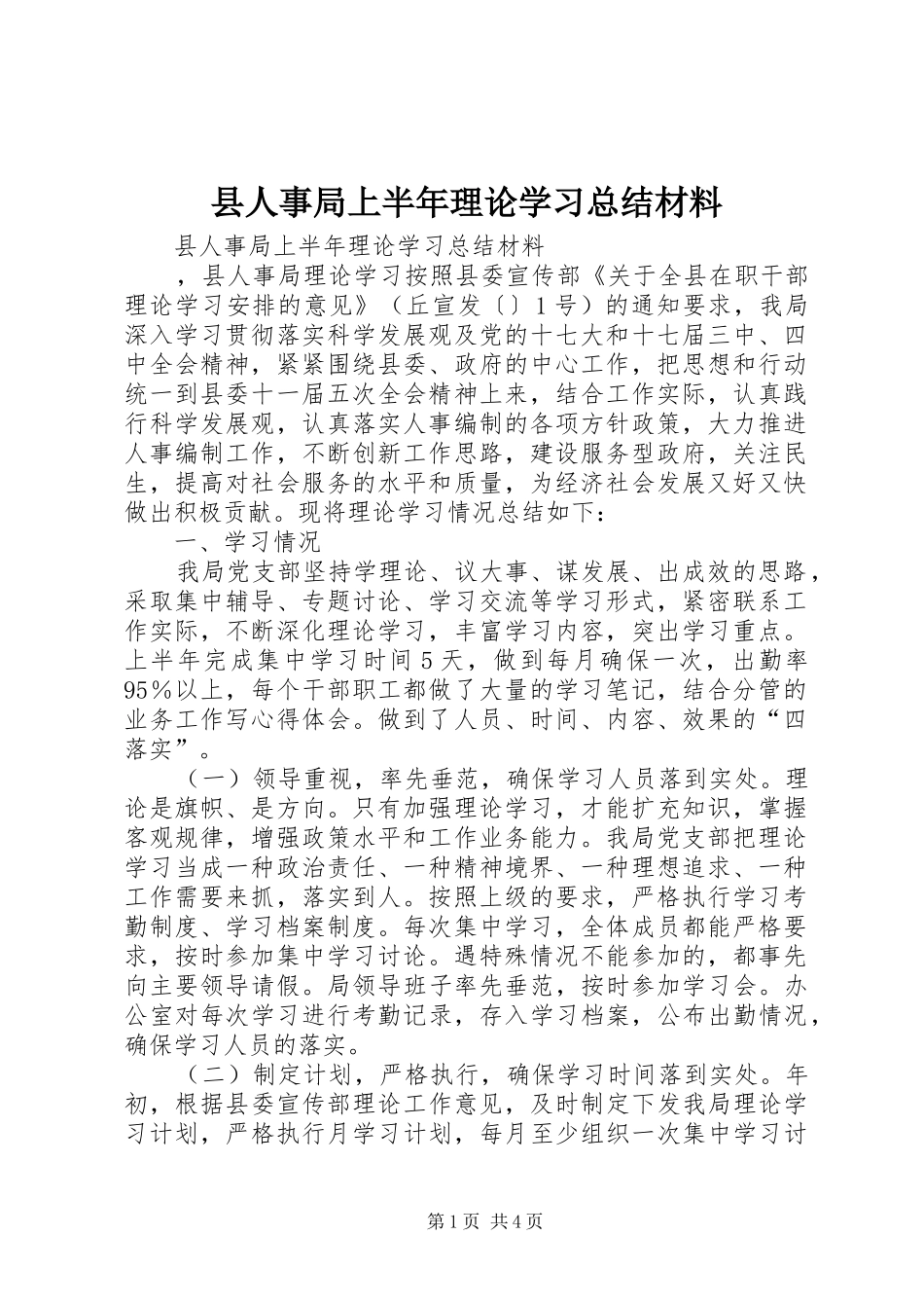 县人事局上半年理论学习总结材料_第1页