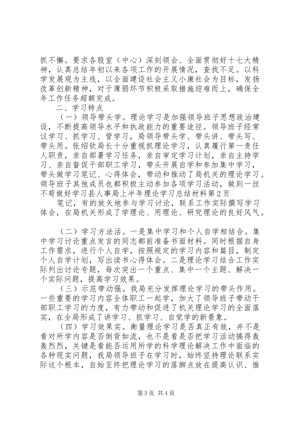 县人事局上半年理论学习总结材料_第3页