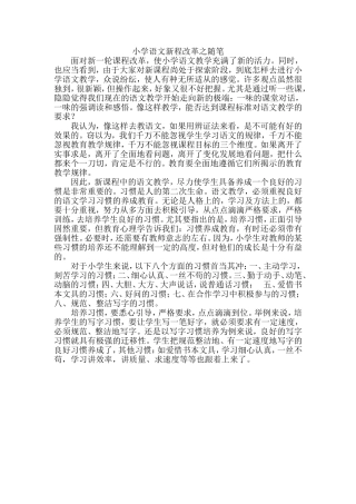 小学语文新程改革之随笔