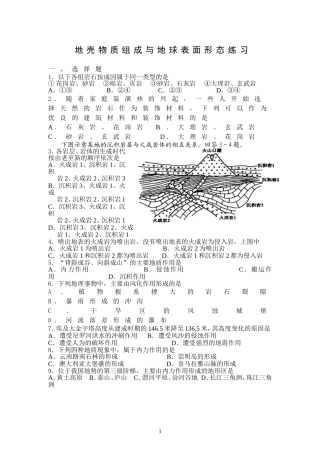 地壳物质组成与地球表面形态练习