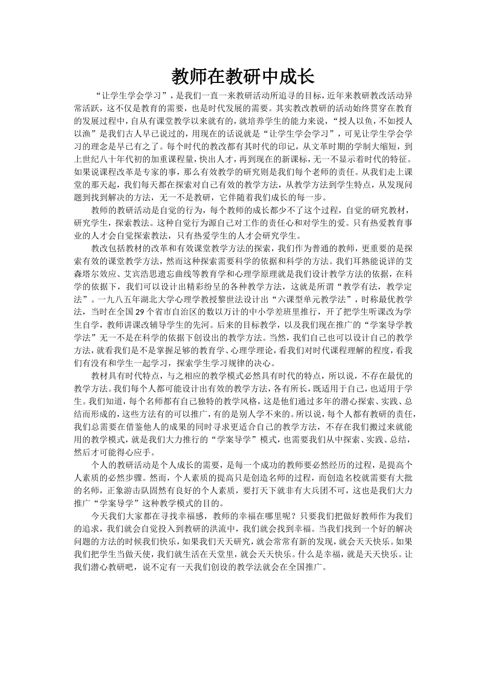 教师在教研中成长_第1页
