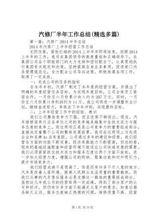 汽修厂半年工作总结(精选多篇)