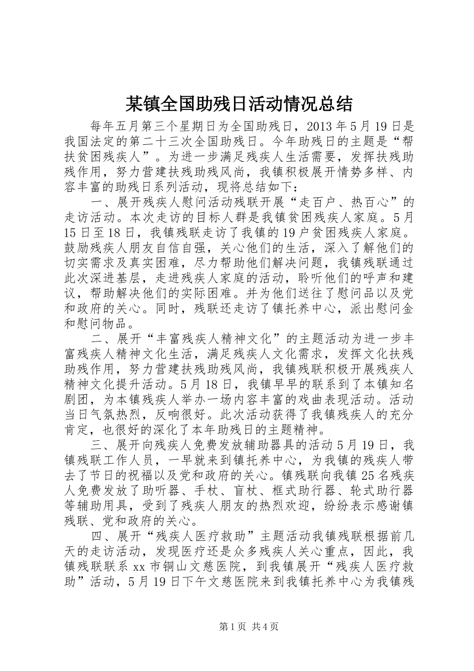 某镇全国助残日活动情况总结_第1页