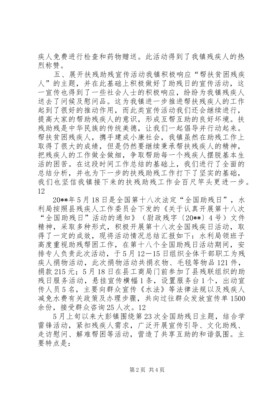 某镇全国助残日活动情况总结_第2页
