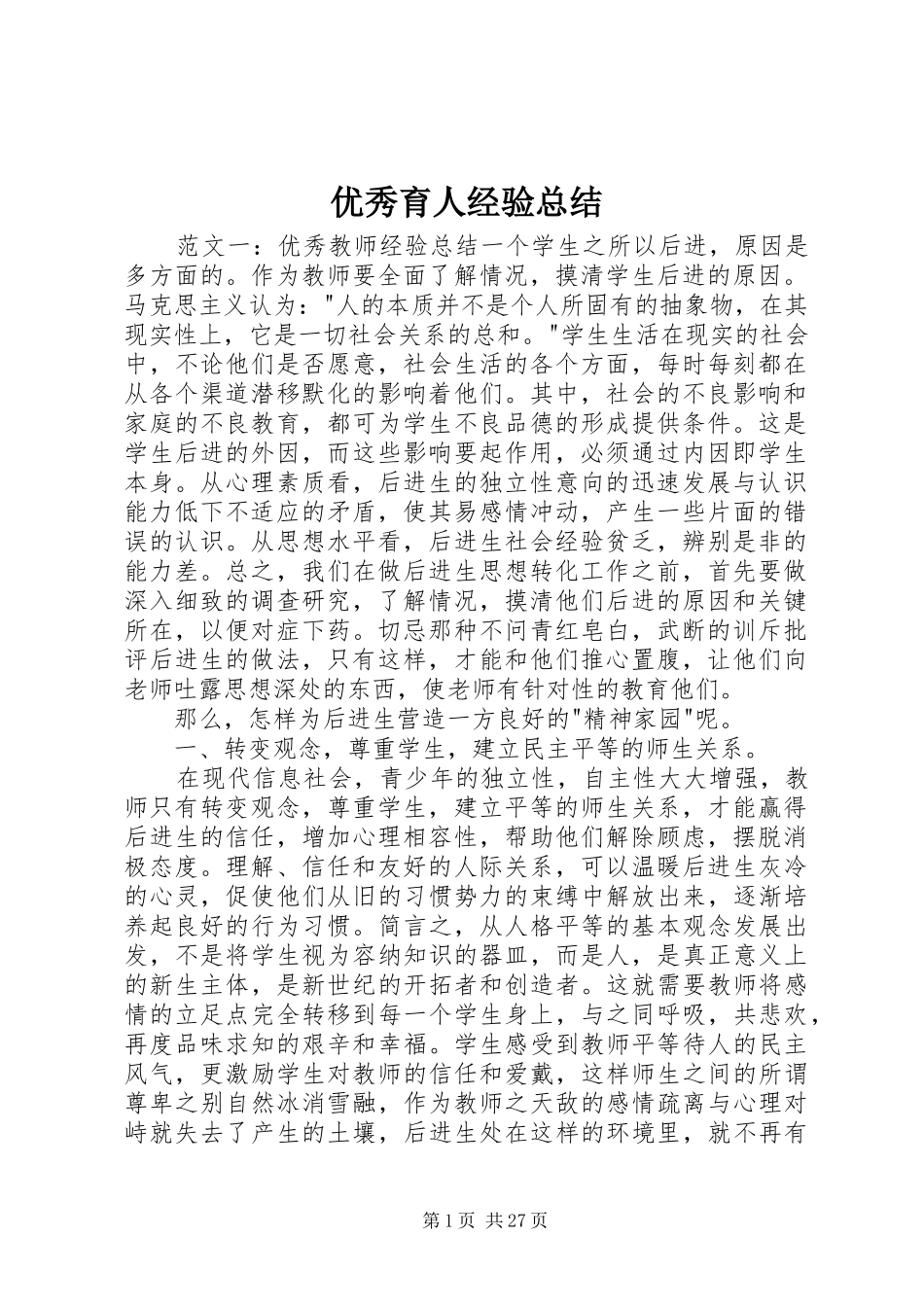 优秀育人经验总结_第1页