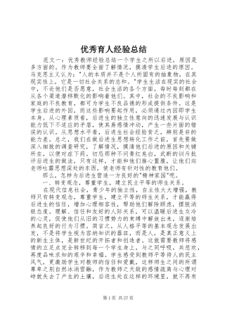 优秀育人经验总结