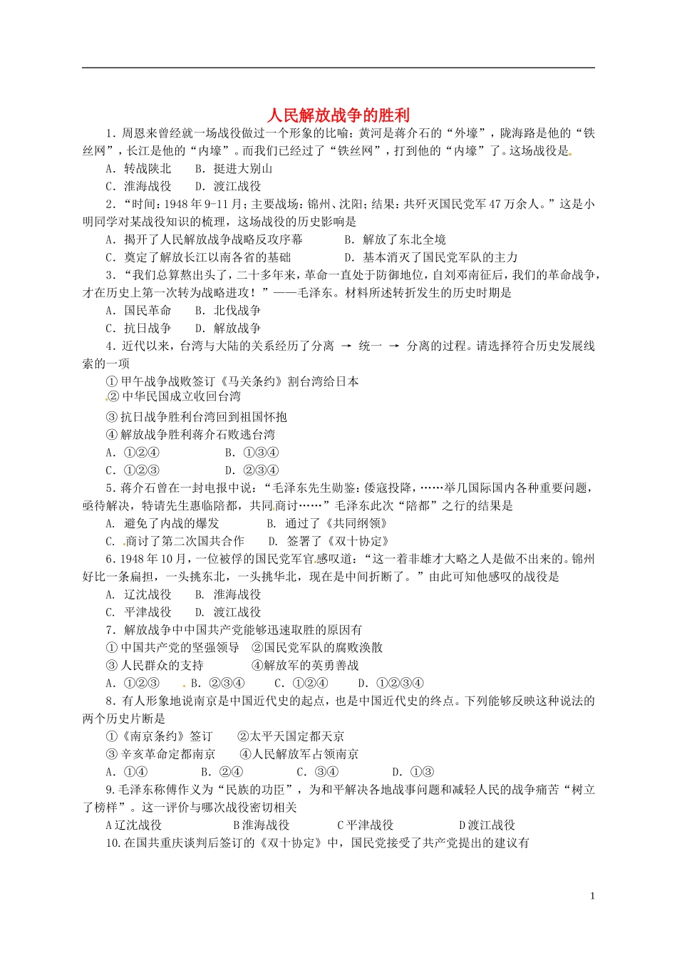 2014年中考历史抢分训练之“小题狂做”人民解放战争的胜利和中华人民共和国的成立_第1页