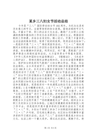 某乡三八妇女节活动总结