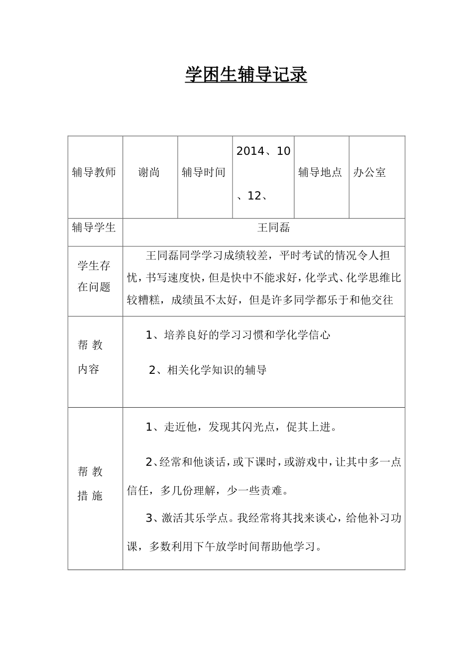 学困生辅导记录_第1页