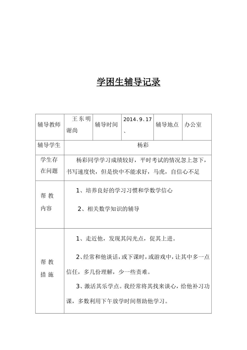 学困生辅导记录_第2页