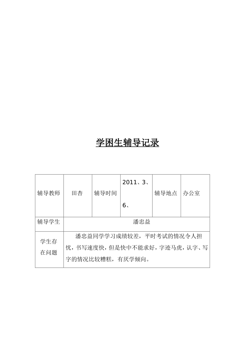 学困生辅导记录_第3页