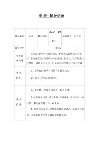 学困生辅导记录