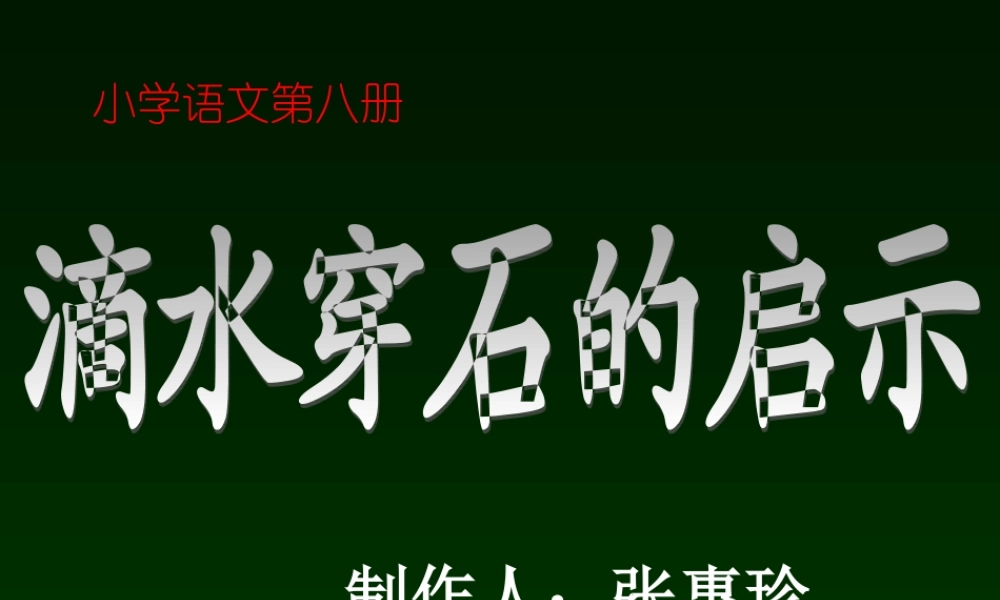 滴水穿石_课件1