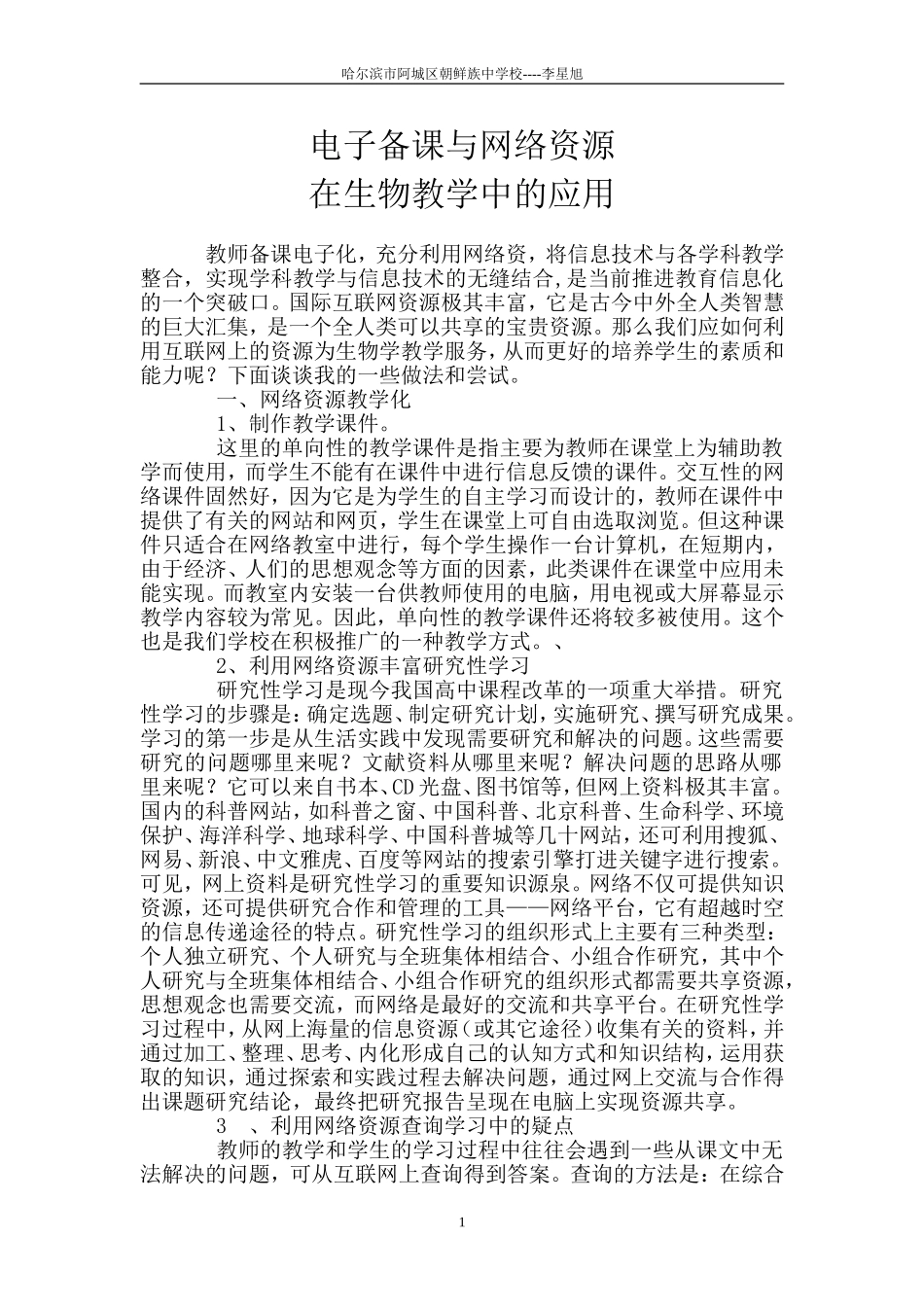 电子备课与网络资源在生物教学中的应用_第1页