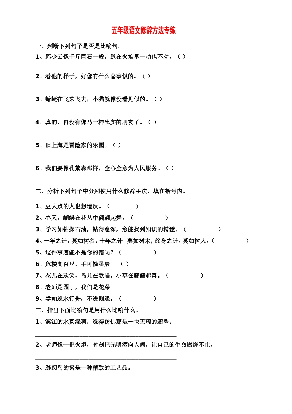 五年级语文修辞方法专练及答案【推荐】[1]2_第1页