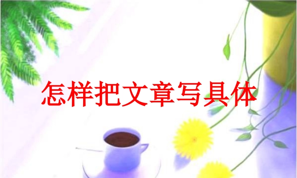 怎么样把作文写具体