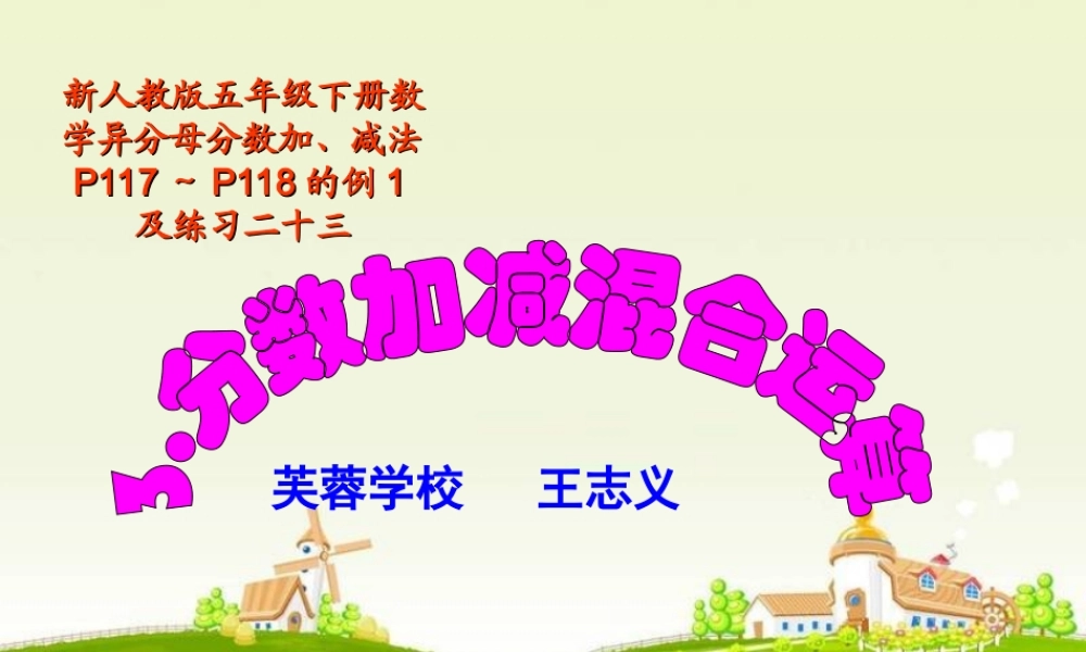 新人教版五年级下册数学分数加减混合运算PPT