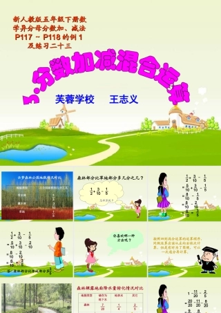 新人教版五年级下册数学分数加减混合运算PPT