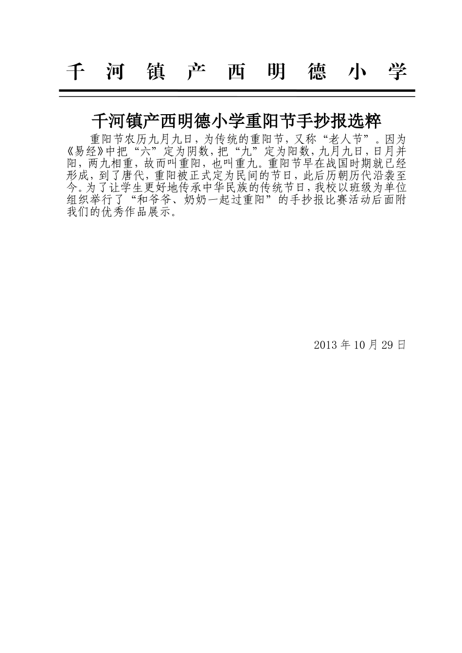 千河镇产西明德小学重阳节手抄报选粹_第1页