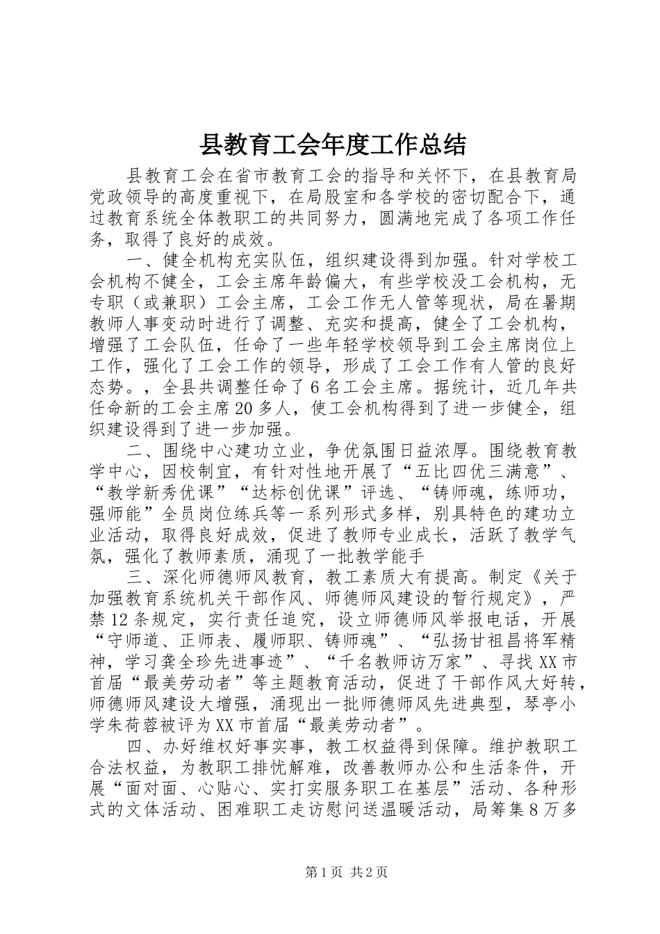 县教育工会年度工作总结_第1页