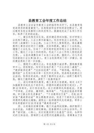 县教育工会年度工作总结