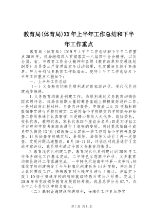教育局(体育局)XX年上半年工作总结和下半年工作重点