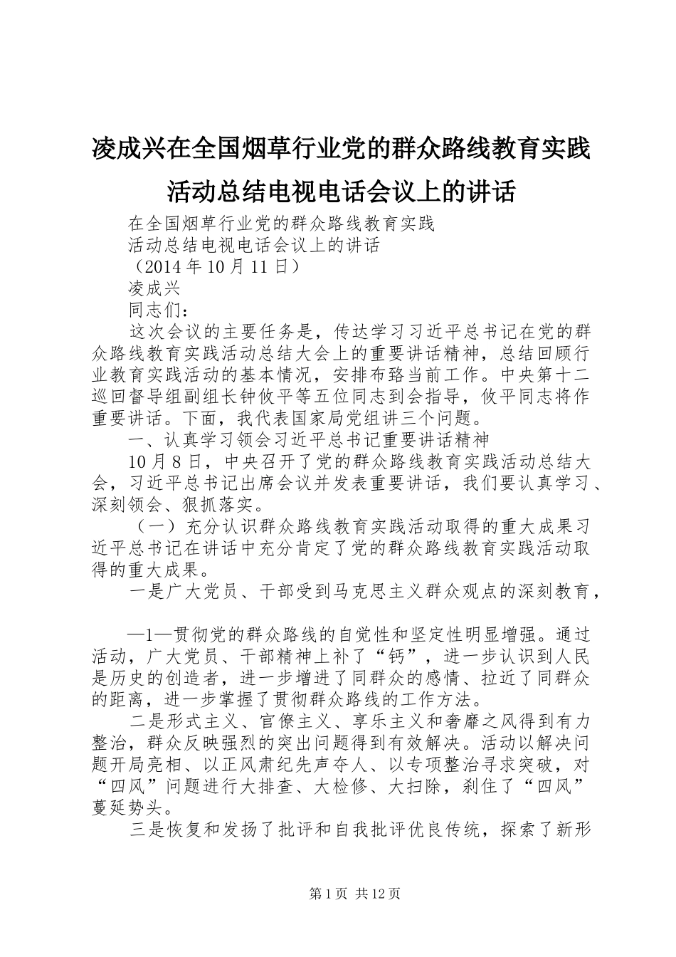 凌成兴在全国烟草行业党的群众路线教育实践活动总结电视电话会议上的讲话_第1页