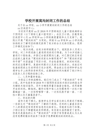学校开展窝沟封闭工作的总结