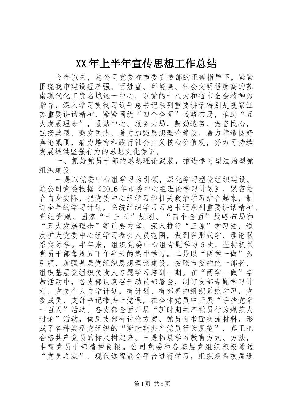 XX年上半年宣传思想工作总结_1_第1页