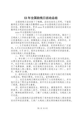 XX年全国助残日活动总结