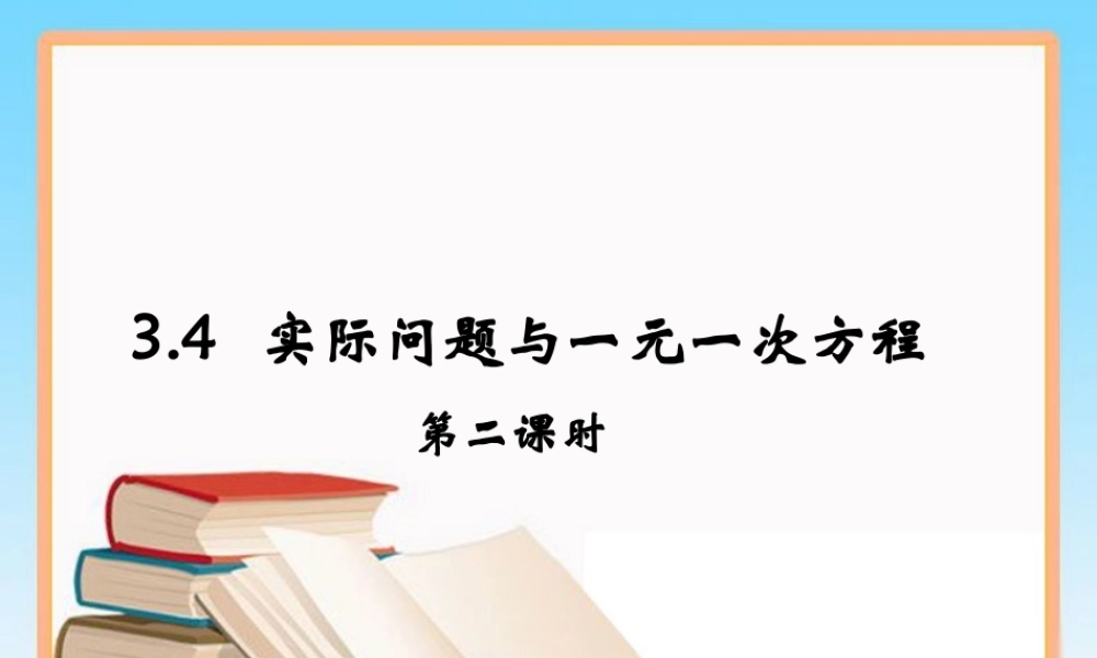 《实际问题与一元一次方程》第二课时参考课件