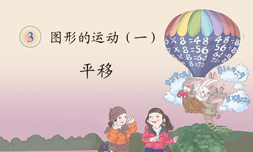 图形的运动-平移