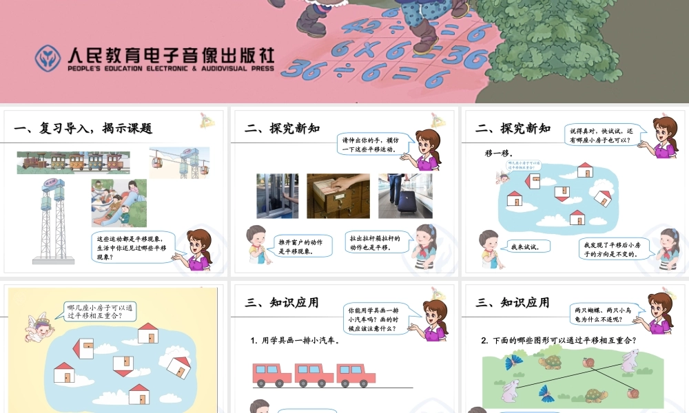 图形的运动-平移