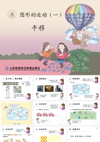 图形的运动-平移