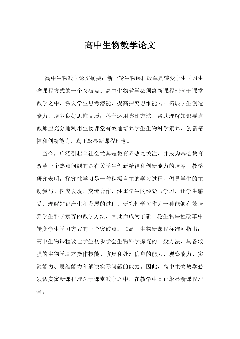 高中生物教学论文_第1页