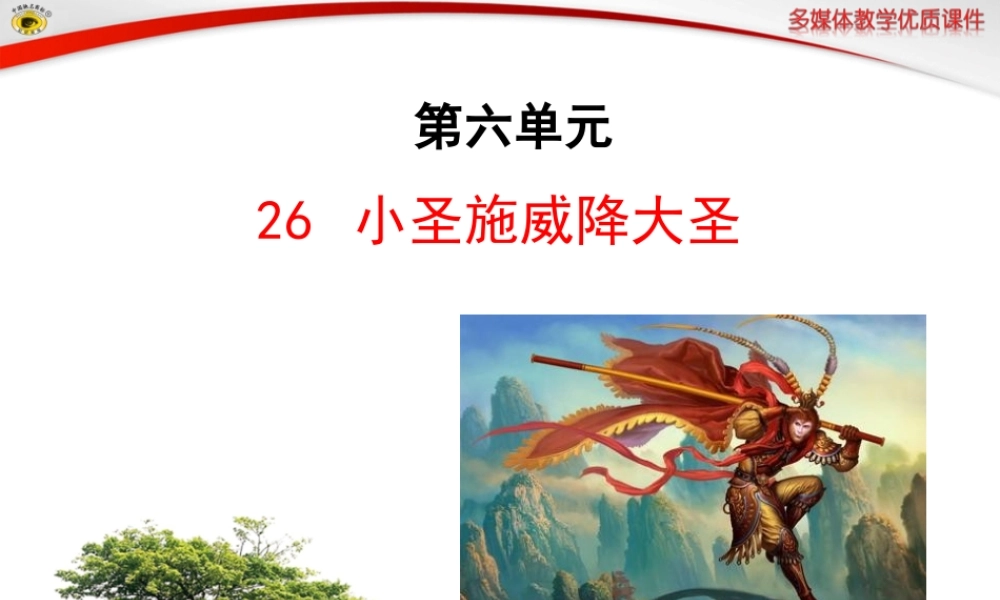 小圣施威降大圣 