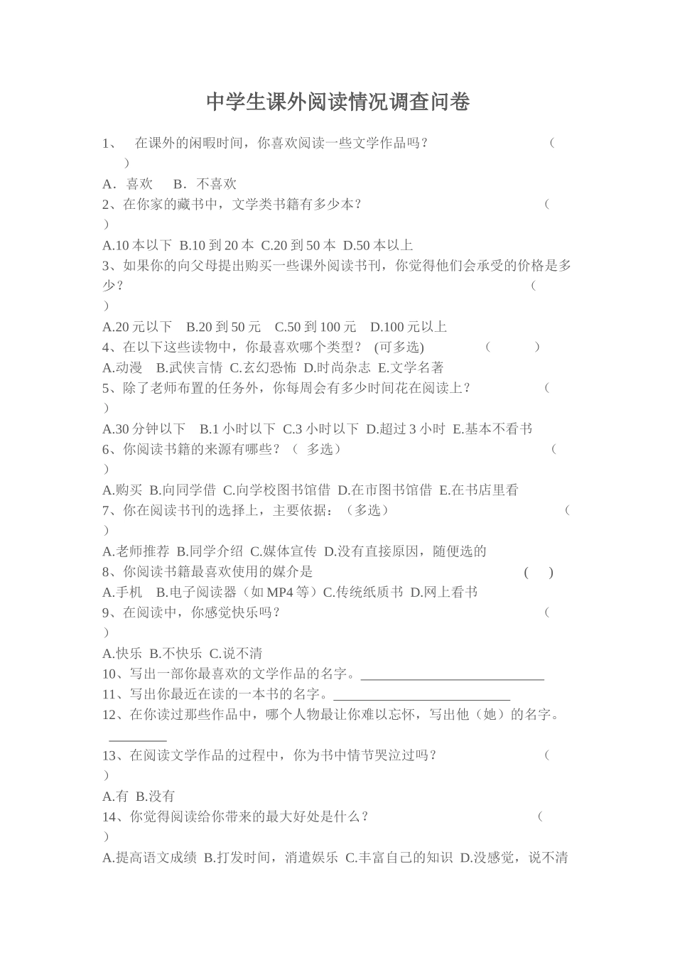 中学生课外阅读问卷调查_第1页