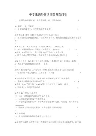 中学生课外阅读问卷调查