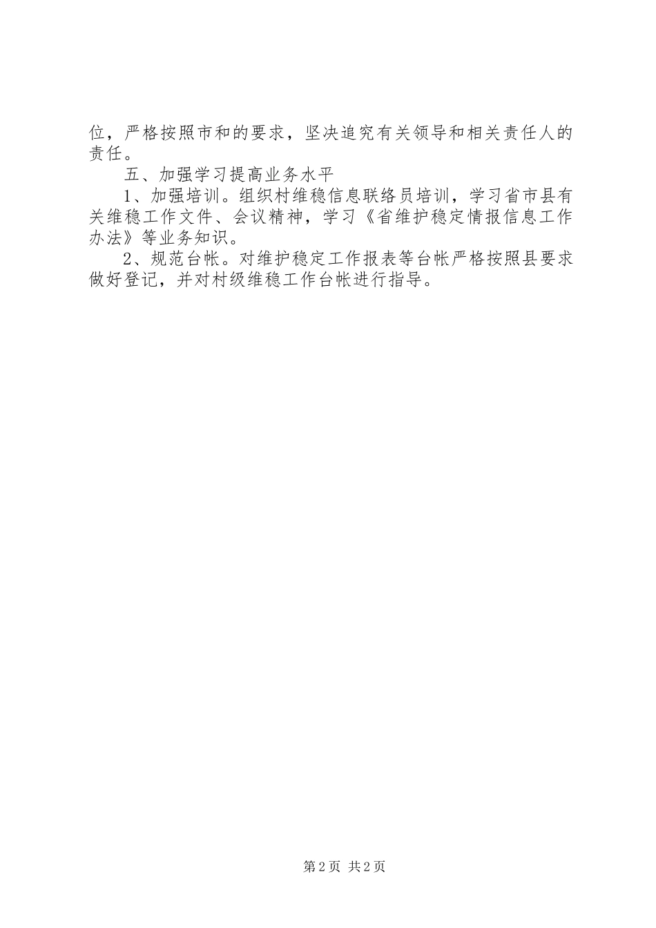 上半年维稳信息督查工作小结_第2页