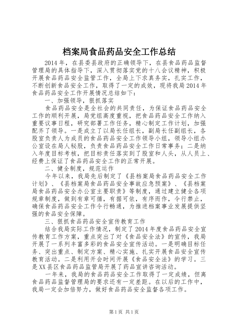 档案局食品药品安全工作总结_第1页