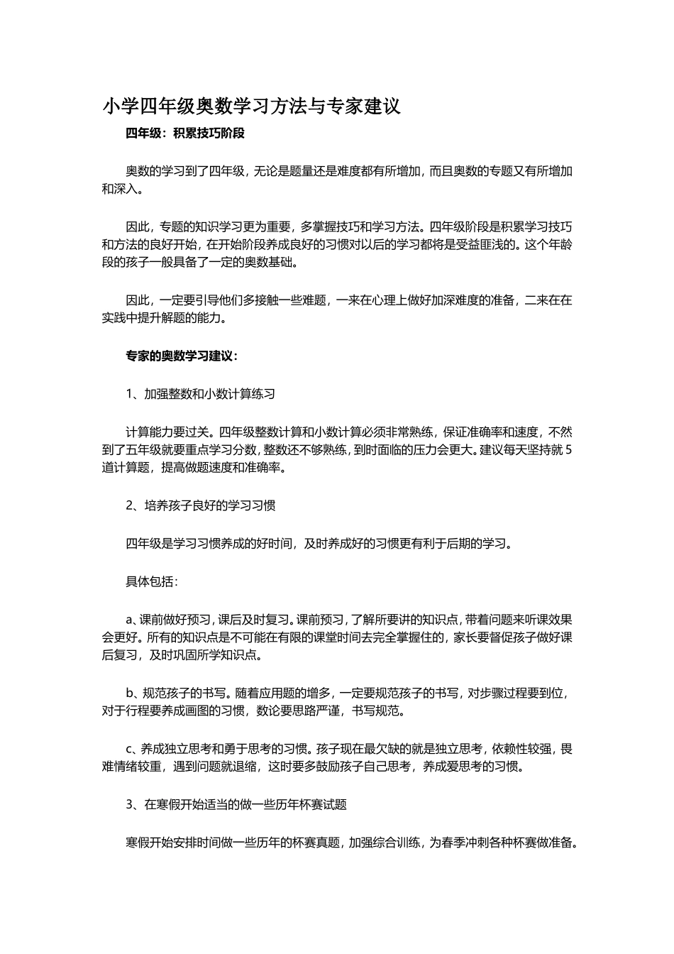 小学四年级奥数学习方法与专家建议_第1页
